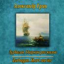 [Russian] - Зурбаган Audiobook