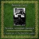 [Russian] - Человек, который смеется Audiobook