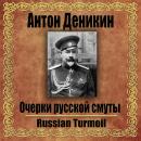 [Russian] - Очерки русской смуты Audiobook