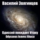 [Russian] - Одиссей покидает Итаку Audiobook