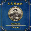 [Russian] - Дуэль Audiobook