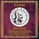 [Russian] - Дион и Брут. Сравнительные жизнеописания. Audiobook