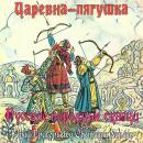 [Russian] - Сказки. Царевна-лягушка Audiobook