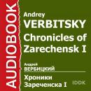 Хроники Зареченска. Книга 1. Безжалостный край Audiobook
