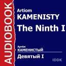Девятый. Книга 1. Audiobook