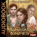 Кошачья гордость, волчья честь Audiobook