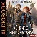 Слово Императора Audiobook