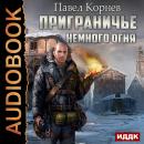 Приграничье. Немного огня Audiobook