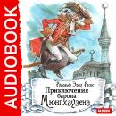 Приключения барона Мюнгхаузена Audiobook