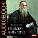 Без любви жить легче Audiobook