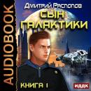 Сын Галактики. Книга 1. Audiobook