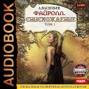 Файролл. Книга 11. Снисхождение. Том первый' + бонус 1 рассказ Audiobook