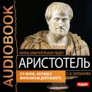 Аристотель. Его жизнь, научная и философская деятельность Audiobook
