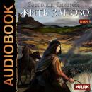 Жить заново Audiobook