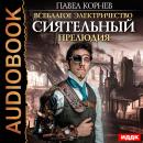 Всеблагое электричество. Сиятельный. Прелюдия Audiobook