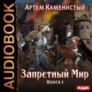 Запретный Мир. Книга 1. Audiobook