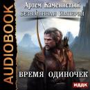 Безымянная Империя. Книга 1. Время одиночек Audiobook