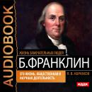 Бенджамин Франклин. Его жизнь, общественная и научная деятельность Audiobook