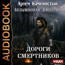 Безымянная Империя. Книга 2. Дороги смертников Audiobook