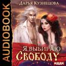 Я выбираю свободу Audiobook