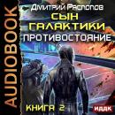 Сын Галактики. Книга 2. Противостояние Audiobook