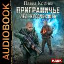 Приграничье. Лёд. Кусочек юга Audiobook