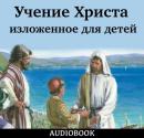 The teachings of Christ , contained for children Audiobook