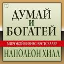 (Russian Edition) Think and Grow Rich: The Landmark Bestseller - Now Revised and Updated for the 21st Century