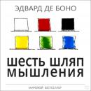 Six Thinking Hats [Russian Edition]