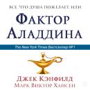 [Russian] - The Aladdin Factor [Russian Edition]: How to Ask for and Get What You Want in Every Area Audiobook