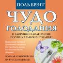 [Russian] - The Miracle of Fasting - Proven Throughout History [Russian Edition] Audiobook