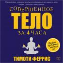 The 4 Hour Body [Russian Edition]: An Uncommon Guide to Rapid Fat Loss, Incredible Sex and Becoming  Audiobook