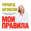 The Virgin Way: How to Listen, Learn, Laugh and Lead [Russian Edition] Audiobook