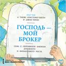 God Is My Broker [Russian Edition] Audiobook