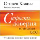 The SPEED of Trust: The One Thing that Changes Everything [Russian Edition] Audiobook