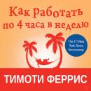 The 4-Hour Workweek: Escape 9-5, Live Anywhere, and Join the New Rich [Russian Edition] Audiobook