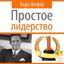 Leading Simple: The Laws of Successful Leadership [Russian Edition] Audiobook