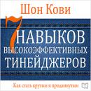 The 7 Habits of Highly Effective Teens [Russian Edition] Audiobook