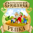 [Russian] - Repka [Russian Edition] Audiobook