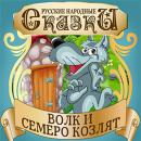 The Wolf and the Seven Little Kids [Russian Edition] Audiobook