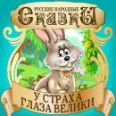 [Russian] - Fear Has Big Eyes [Russian Edition] Audiobook