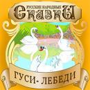 Swan Geese [Russian Edition] Audiobook