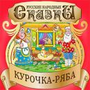 Ryaba the Hen [Russian Edition] Audiobook