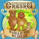 Masha and the Three Bears [Russian Edition] Audiobook