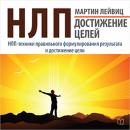 NLP: Achievements of Goals [Russian Edition] Audiobook