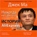 Never Give Up [Russian Edition]: The Story of AliExpress Audiobook