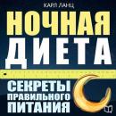Night Diet [Russian Edition]: The Secrets of Proper Nutrition Audiobook