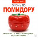 Life on a Tomato Method [Russian Edition]: Famous Time Management Systems in Simple Words Audiobook