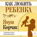 How to Love a Child [Russian Edition] Audiobook