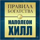 The Rules of Wealth: Napoleon Hill [Russian Edition] Audiobook